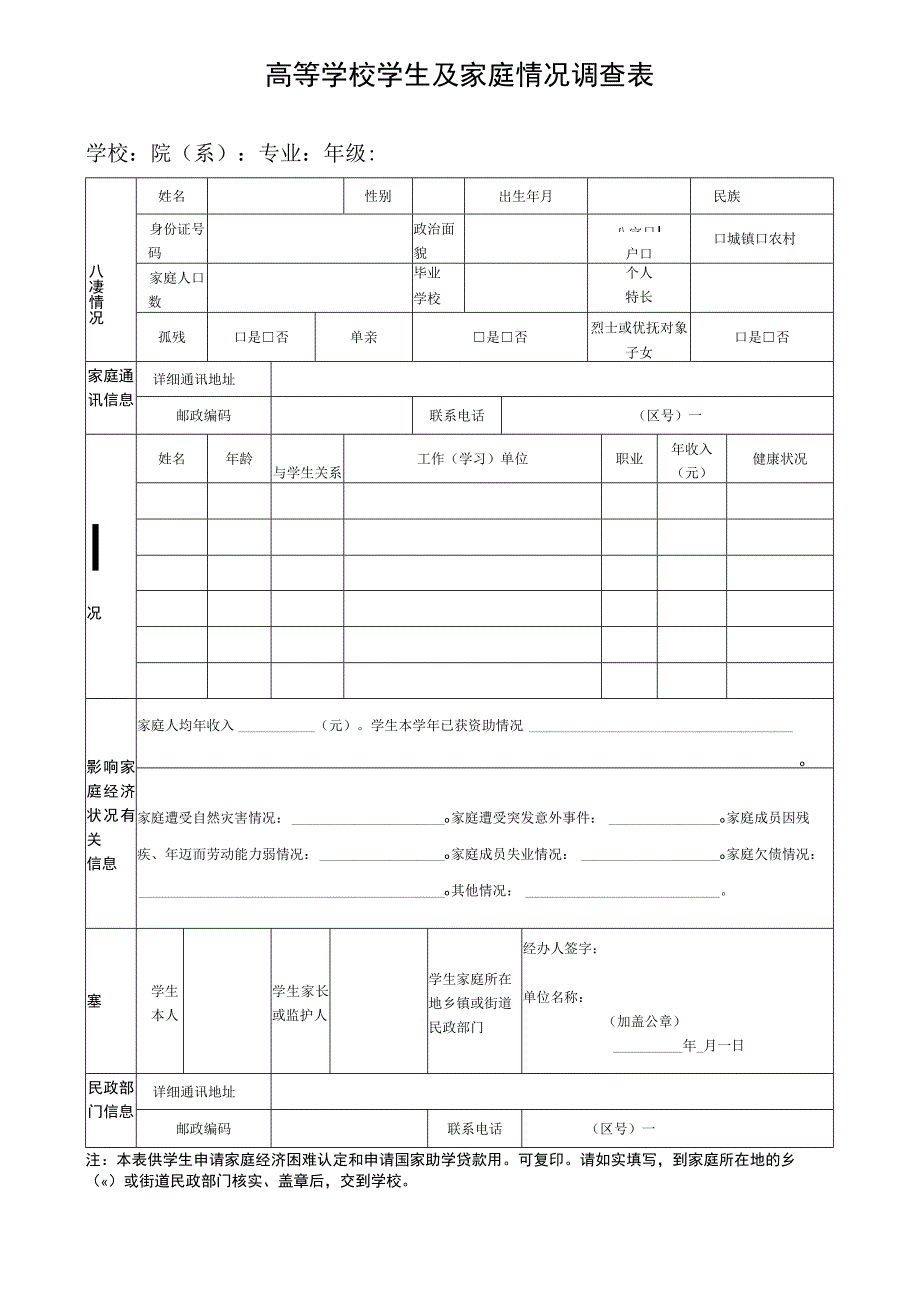 高等学校学生及家庭情况调查表.docx_第1页