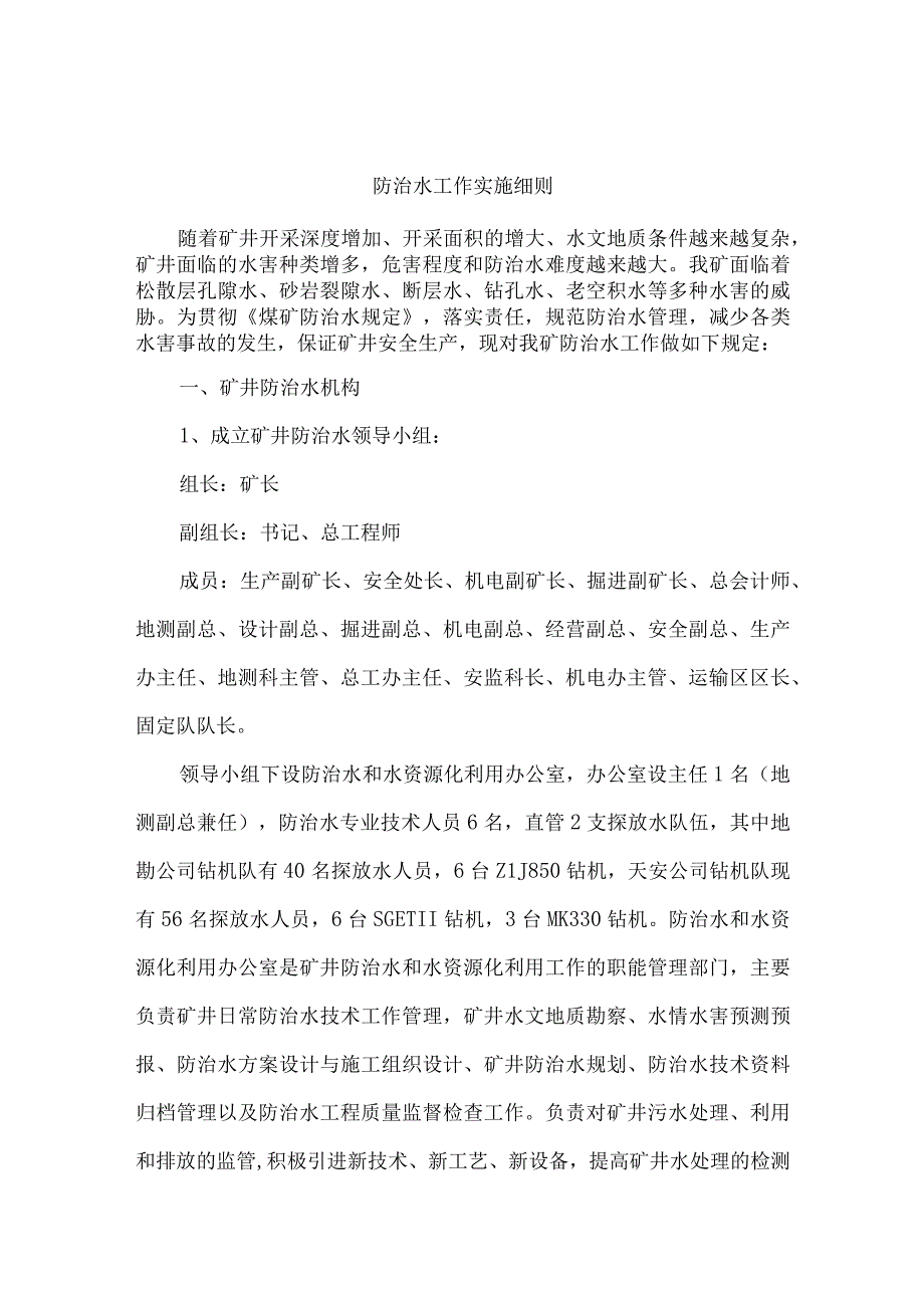 防治水工作实施细则.docx_第1页