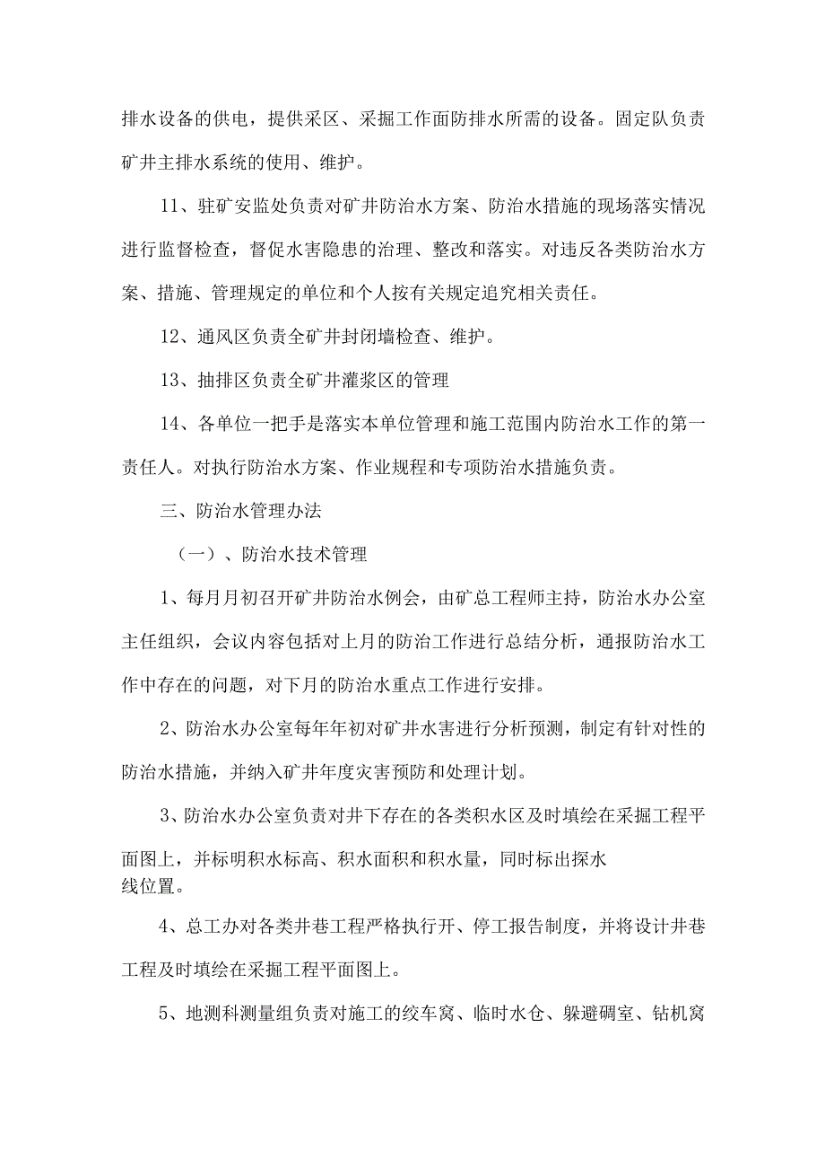 防治水工作实施细则.docx_第3页