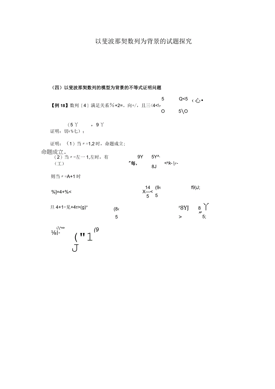 以斐波那契数列为背景的试题探究：斐波那契数列（定稿）（xiugai）+-+副本+（4）.docx_第1页