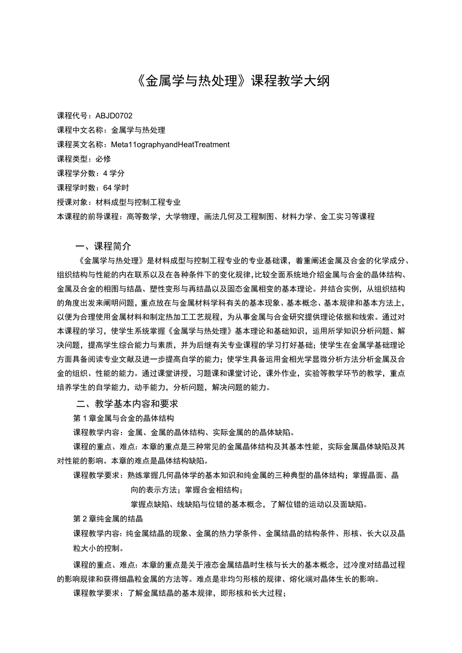 《金属学与热处理》课程教学大纲.docx_第1页