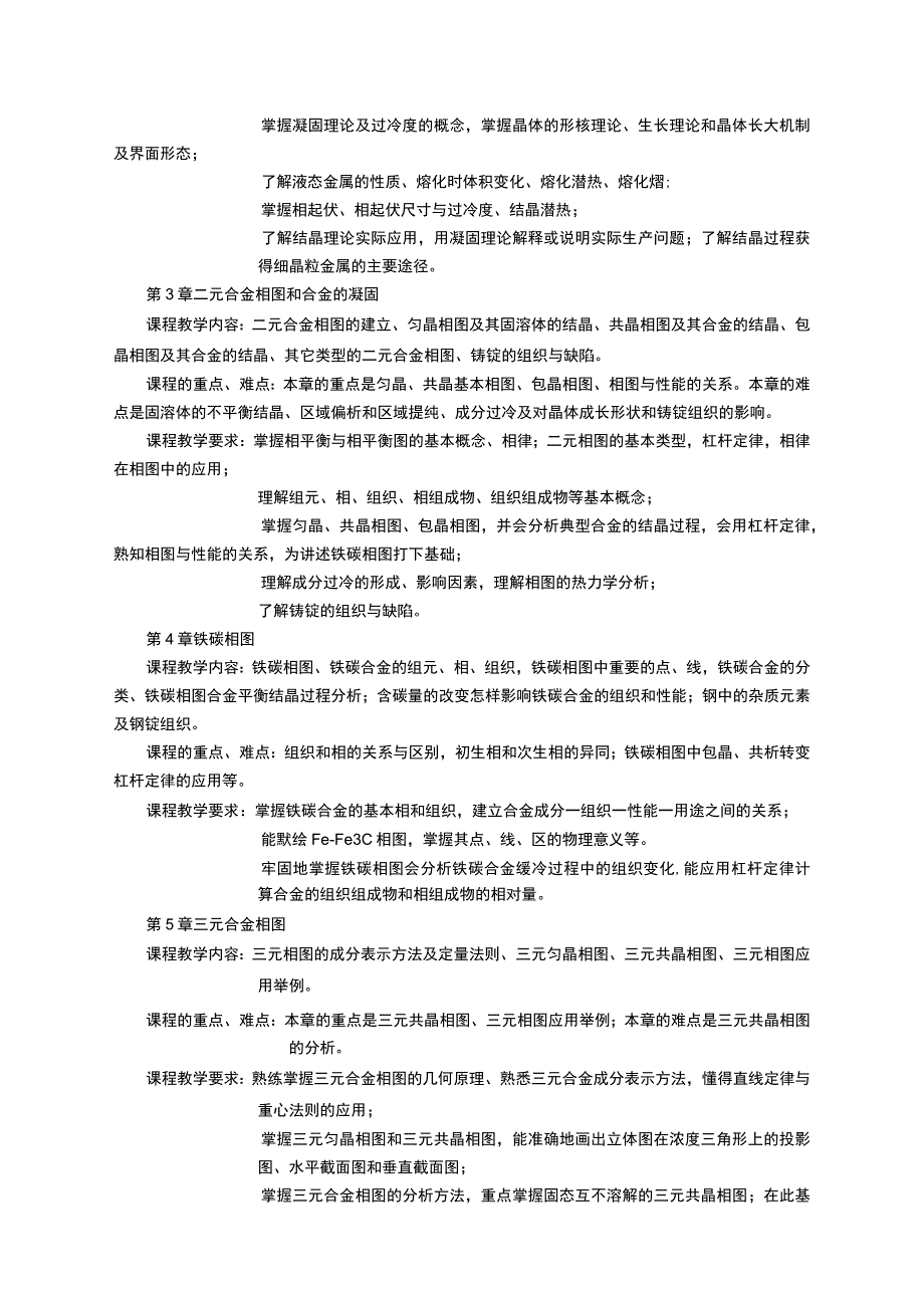 《金属学与热处理》课程教学大纲.docx_第2页