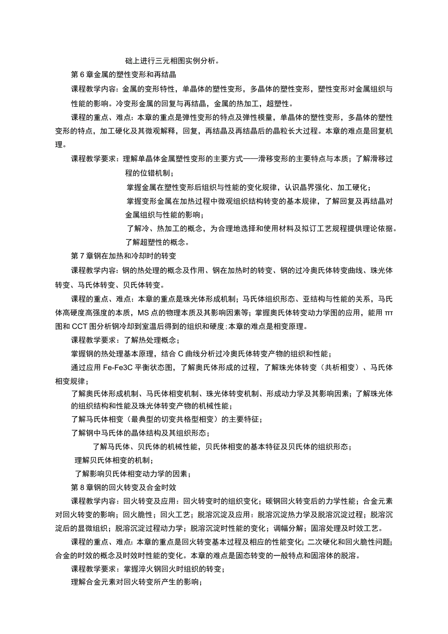 《金属学与热处理》课程教学大纲.docx_第3页