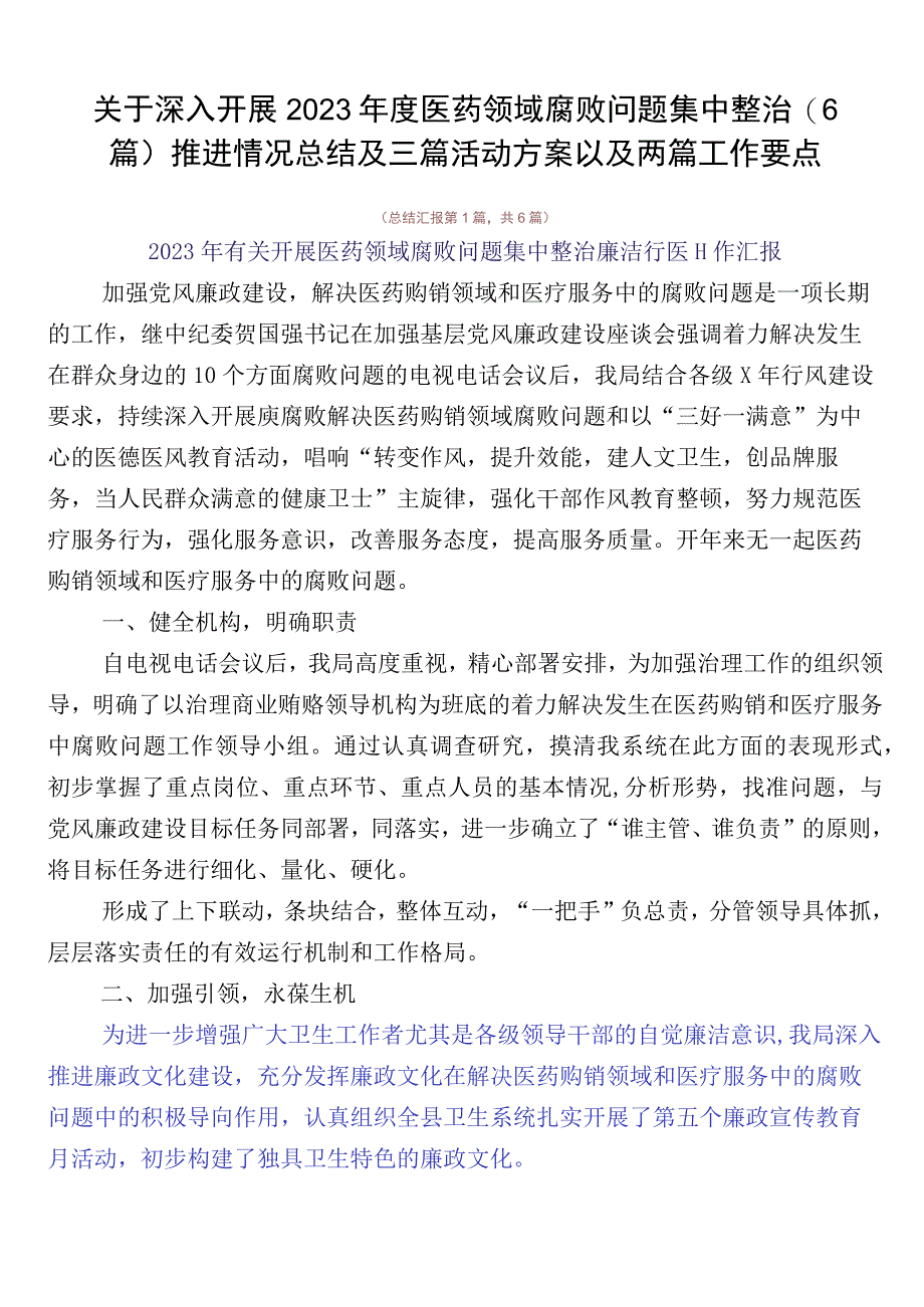 关于深入开展2023年度医药领域腐败问题集中整治（6篇）推进情况总结及三篇活动方案以及两篇工作要点.docx_第1页