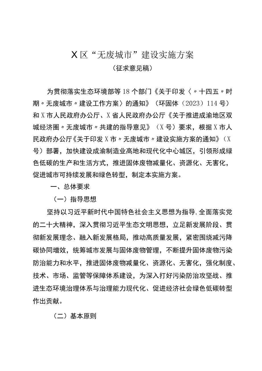 X区“无废城市”建设实施方案（征求意见稿）.docx_第1页