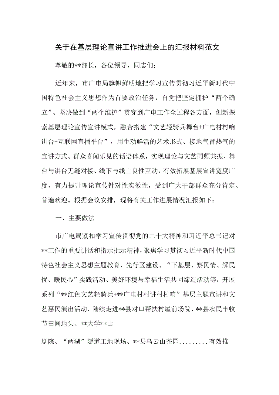 关于在基层理论宣讲工作推进会上的汇报材料范文.docx_第1页