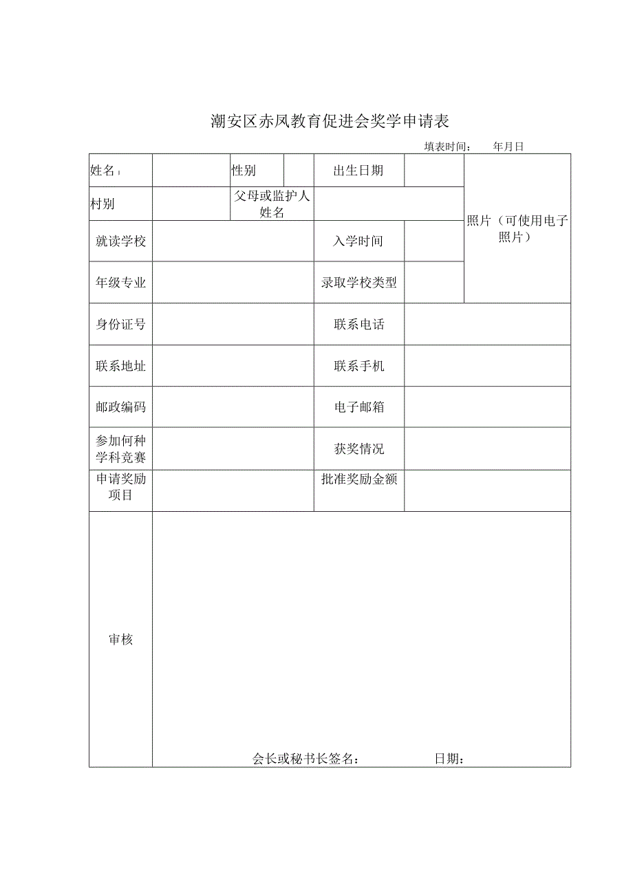 潮安区赤凤教育促进会奖学申请表填表时间年月日.docx_第1页