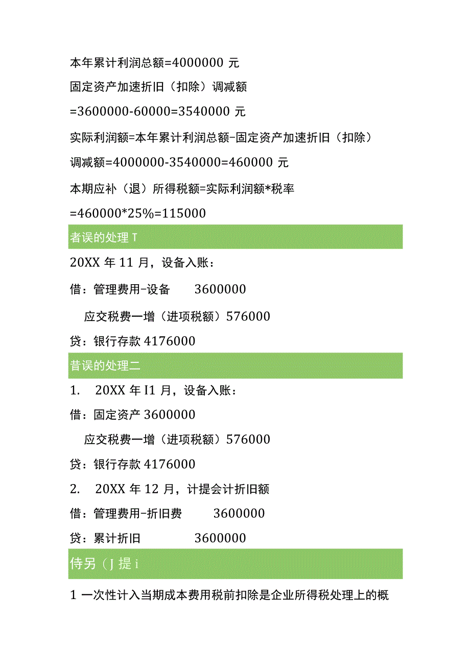 买了一台单价360万元的设备账务处理.docx_第2页