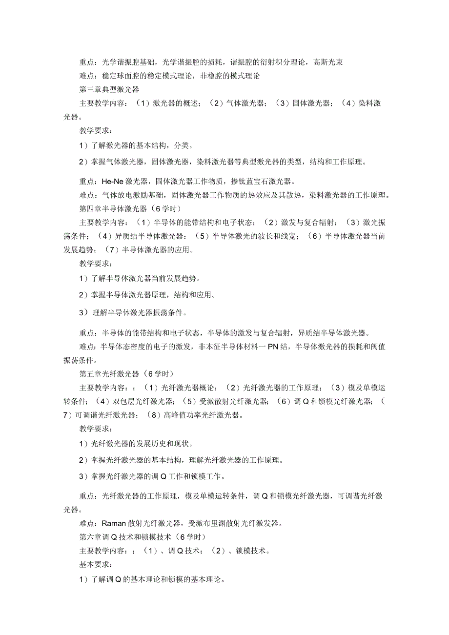 《激光原理与技术》课程教学大纲.docx_第2页