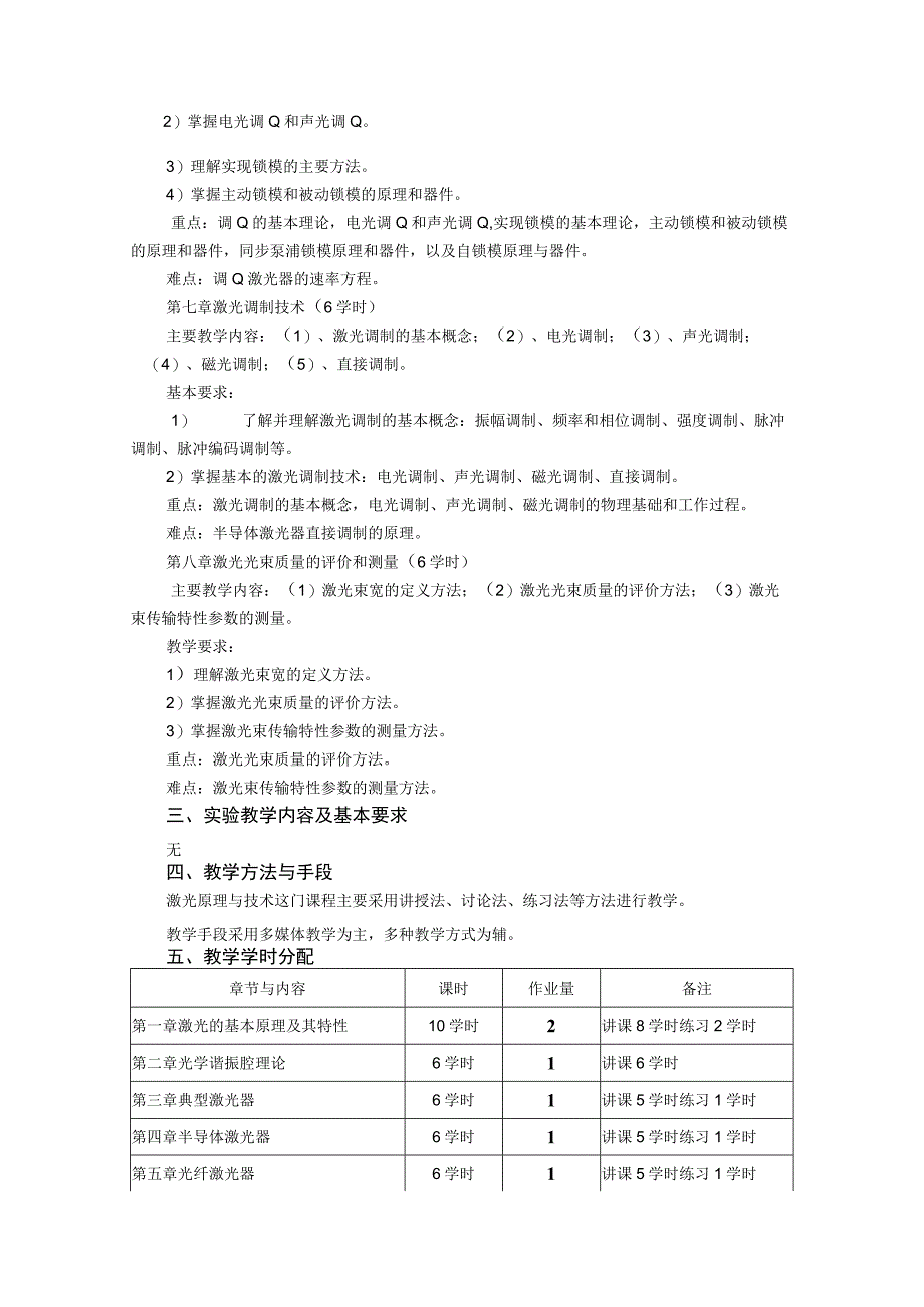 《激光原理与技术》课程教学大纲.docx_第3页