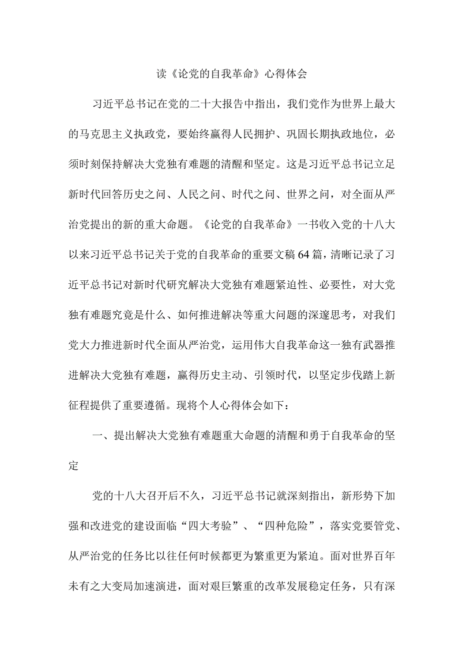 高校学生读《论党的自我革命》心得体会 （汇编4份）.docx_第1页