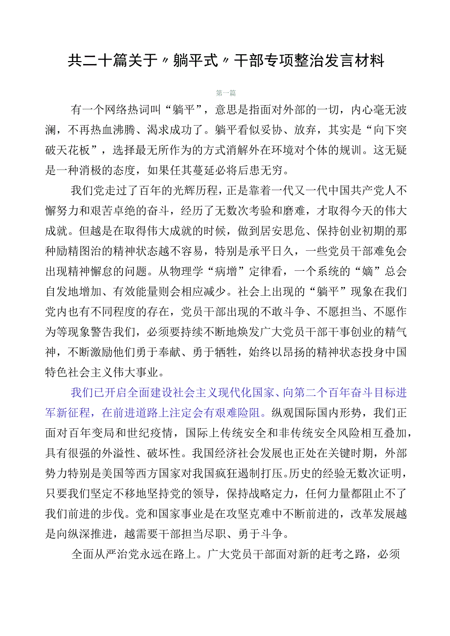 共二十篇关于“躺平式”干部专项整治发言材料.docx_第1页