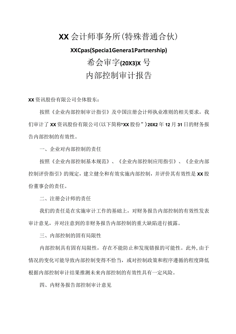 XX资讯股份有限公司202X年内部控制审计报告.docx_第3页