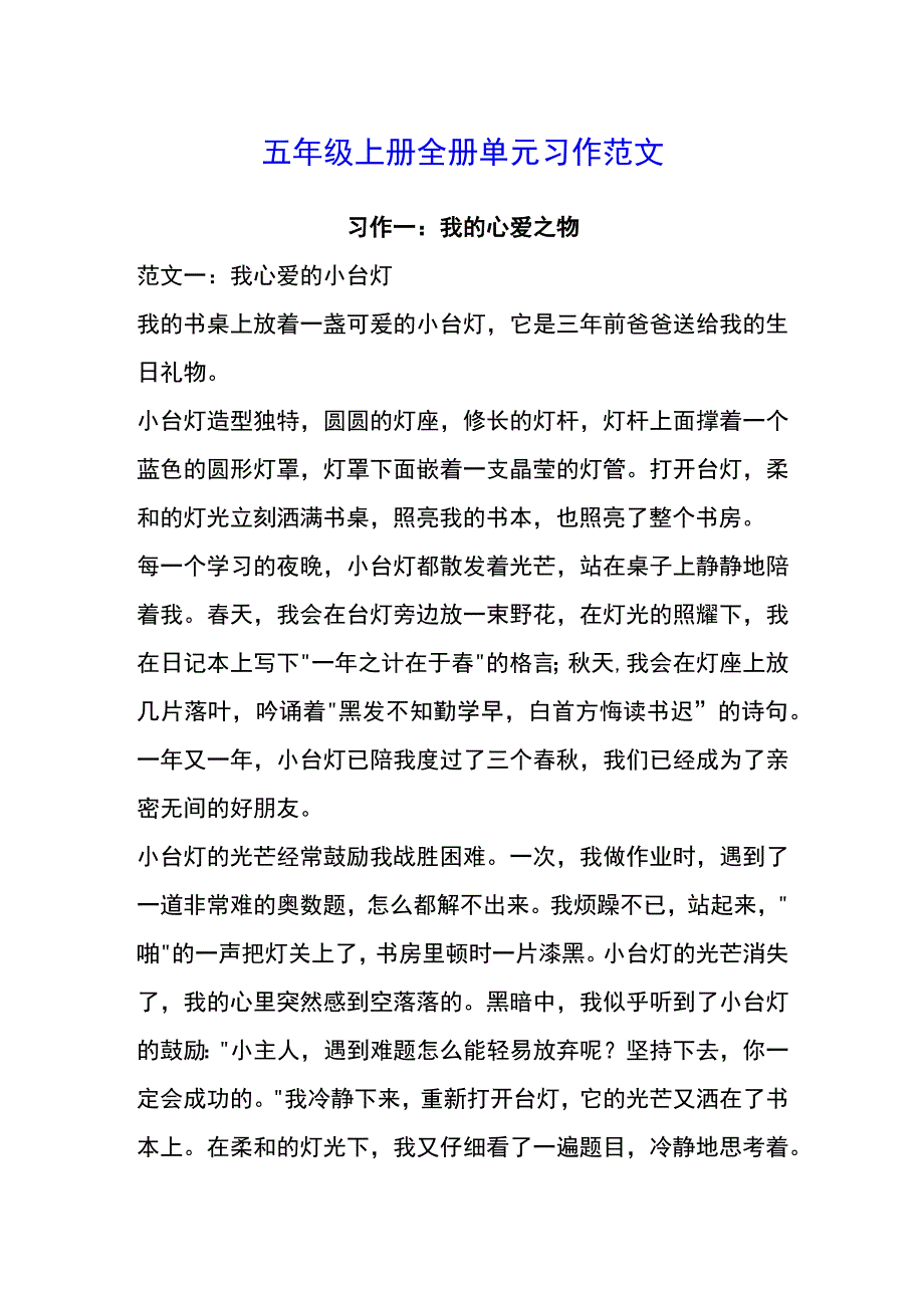 五年级上册全册单元习作范文.docx_第1页