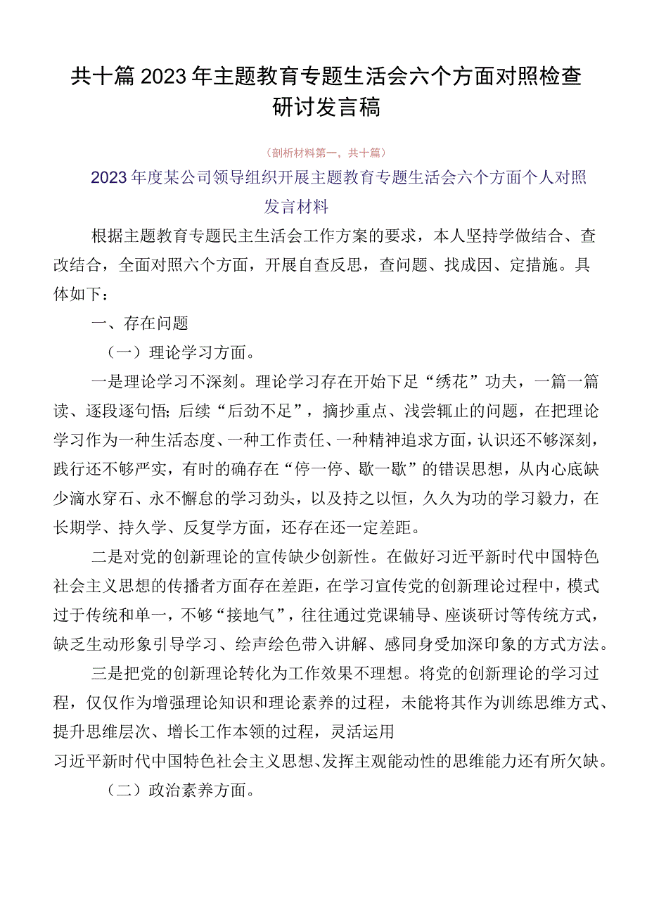 共十篇2023年主题教育专题生活会六个方面对照检查研讨发言稿.docx_第1页