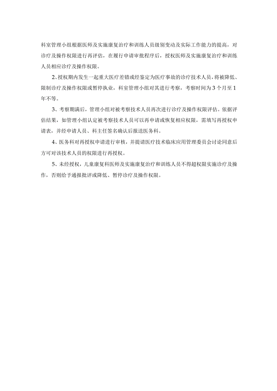 儿童康复科医师及实施康复治疗和训练人员资质授权管理制度.docx_第2页