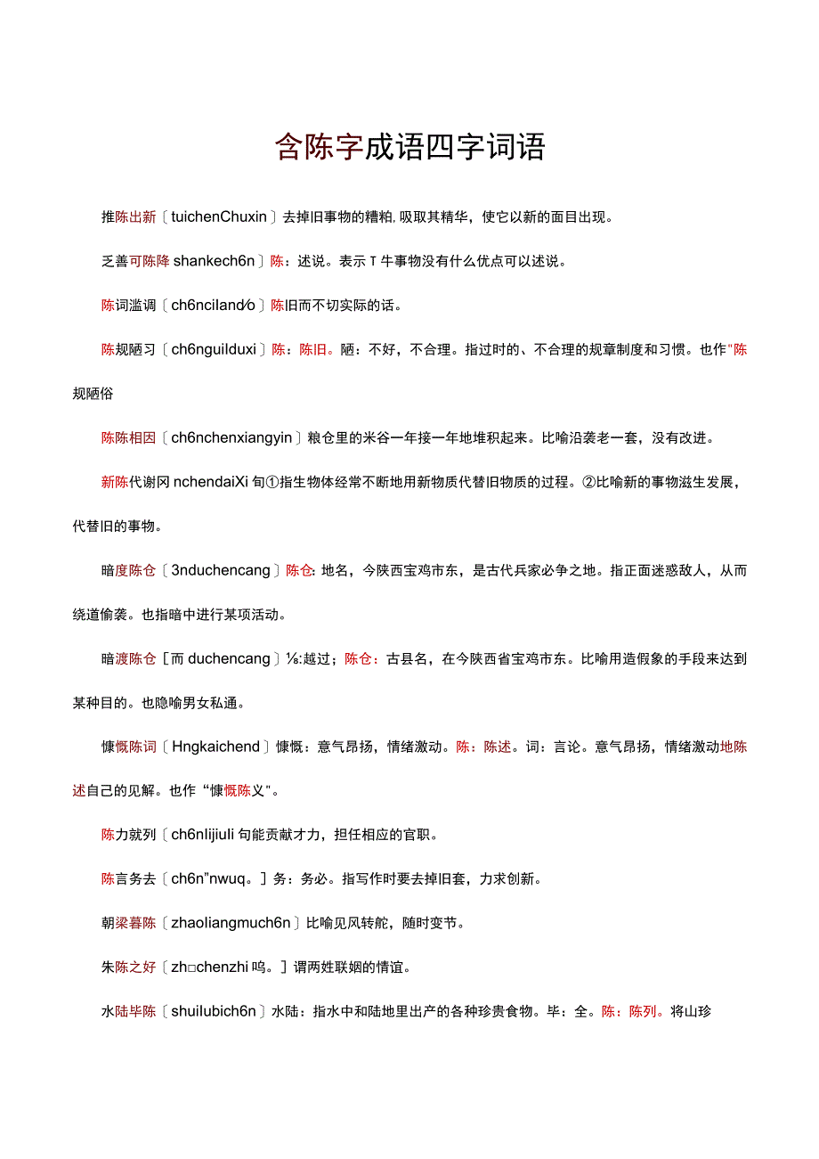 含陈字成语四字词语.docx_第1页