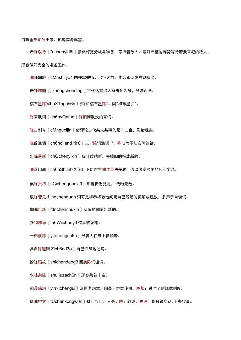 含陈字成语四字词语.docx_第2页