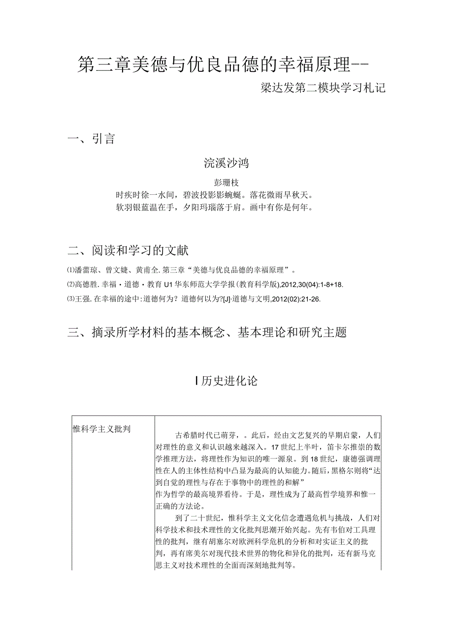 第三章美德与优良品德的幸福原理——梁达发第二模块学习札记20180523029引言.docx_第1页