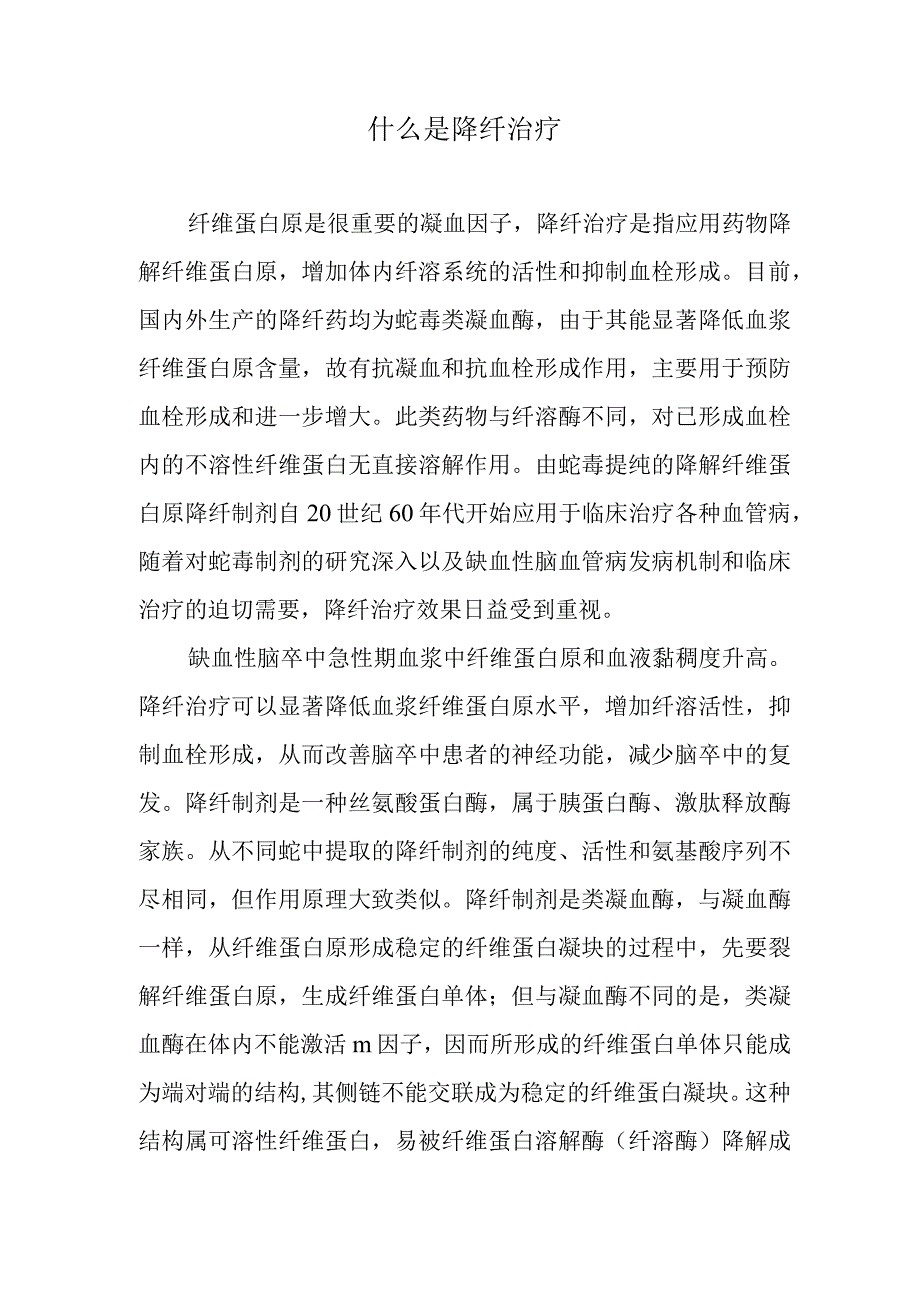 什么是降纤治疗.docx_第1页