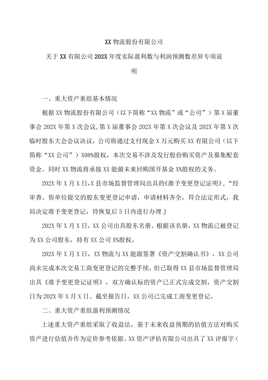 XX物流股份有限公司关于XX有限公司202X年度实际盈利数与利润预测数差异专项说明.docx_第1页