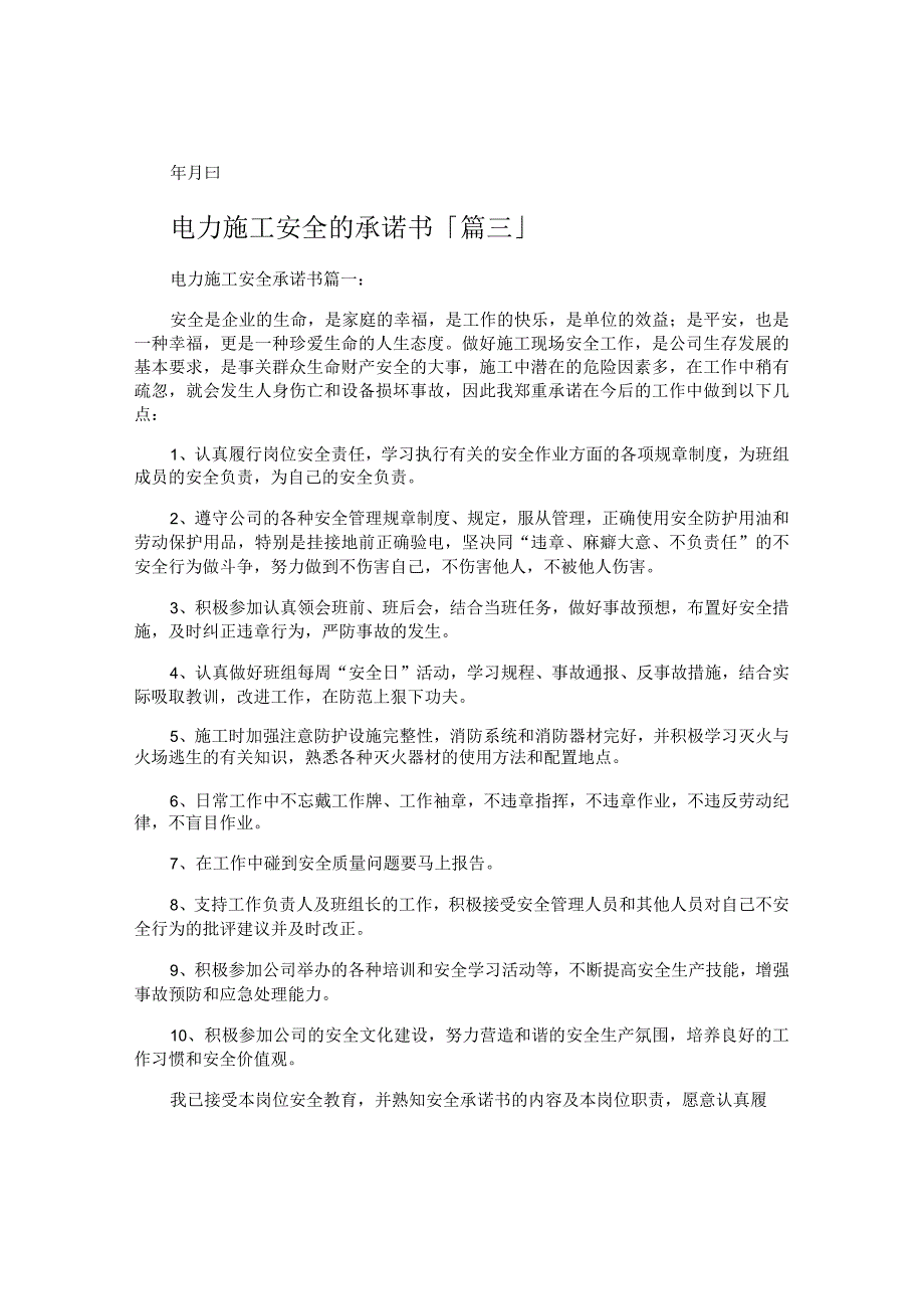 电力施工安全的承诺书.docx_第3页