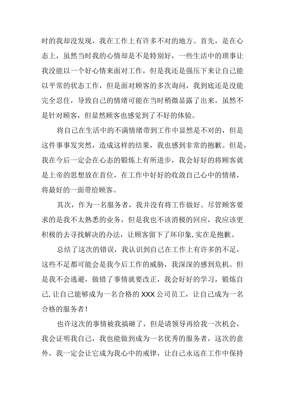 服务态度检讨书汇编12篇.docx_第2页