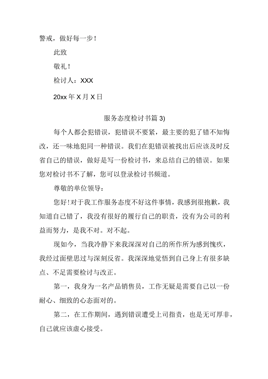 服务态度检讨书汇编12篇.docx_第3页