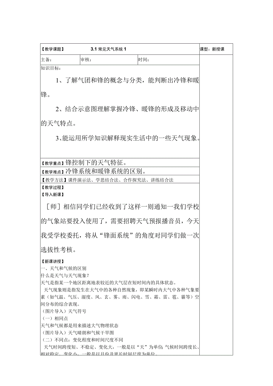 常见天气系统 第一课时 教案-人教版（2019）选择性必修1（表格版）.docx_第1页