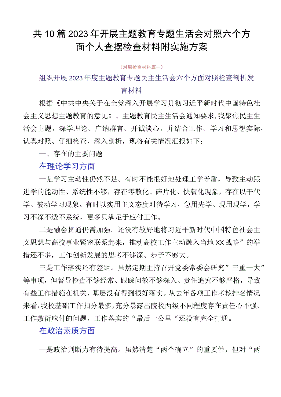 共10篇2023年开展主题教育专题生活会对照六个方面个人查摆检查材料附实施方案.docx_第1页