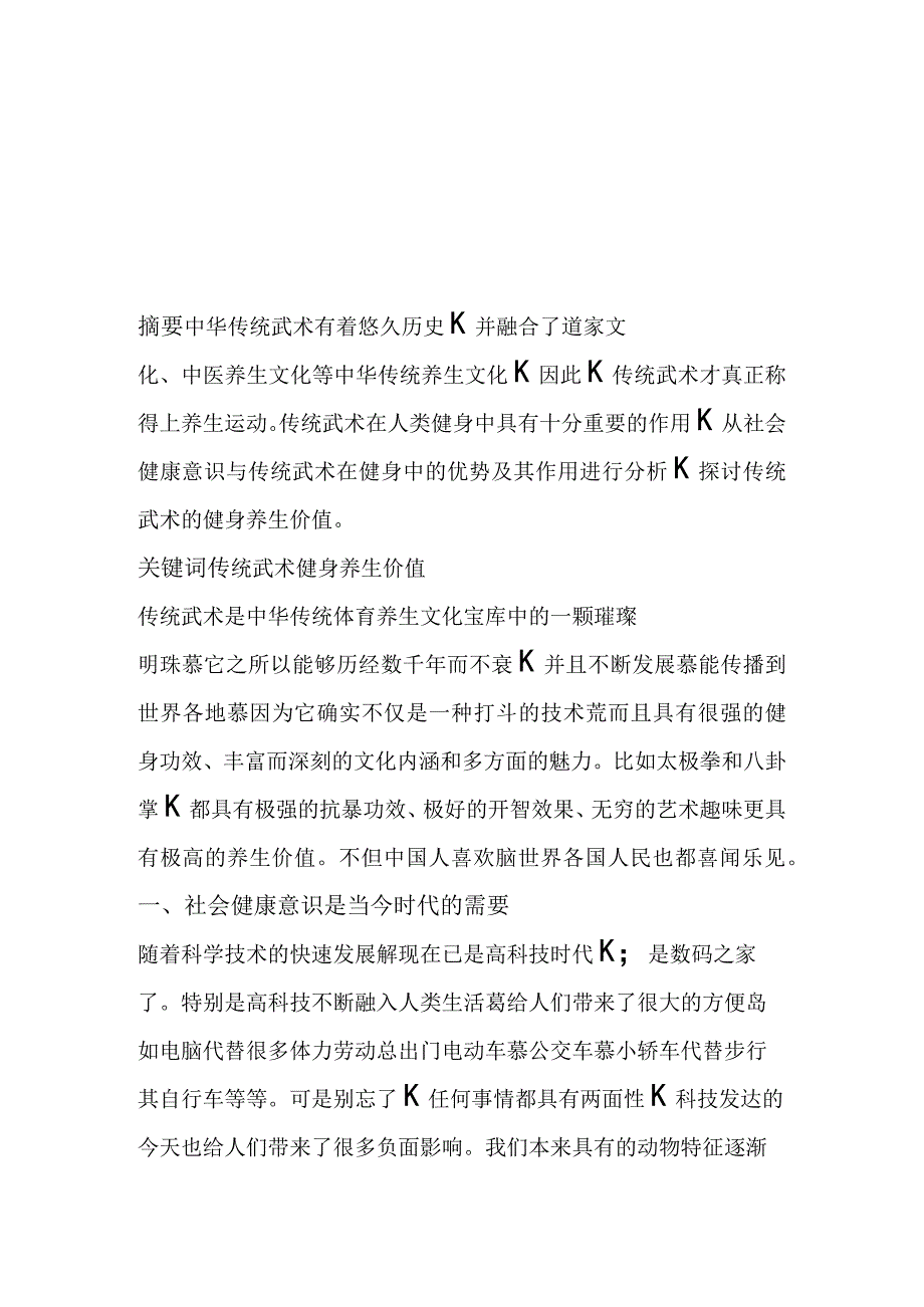 传统武术与养生论文.docx_第1页