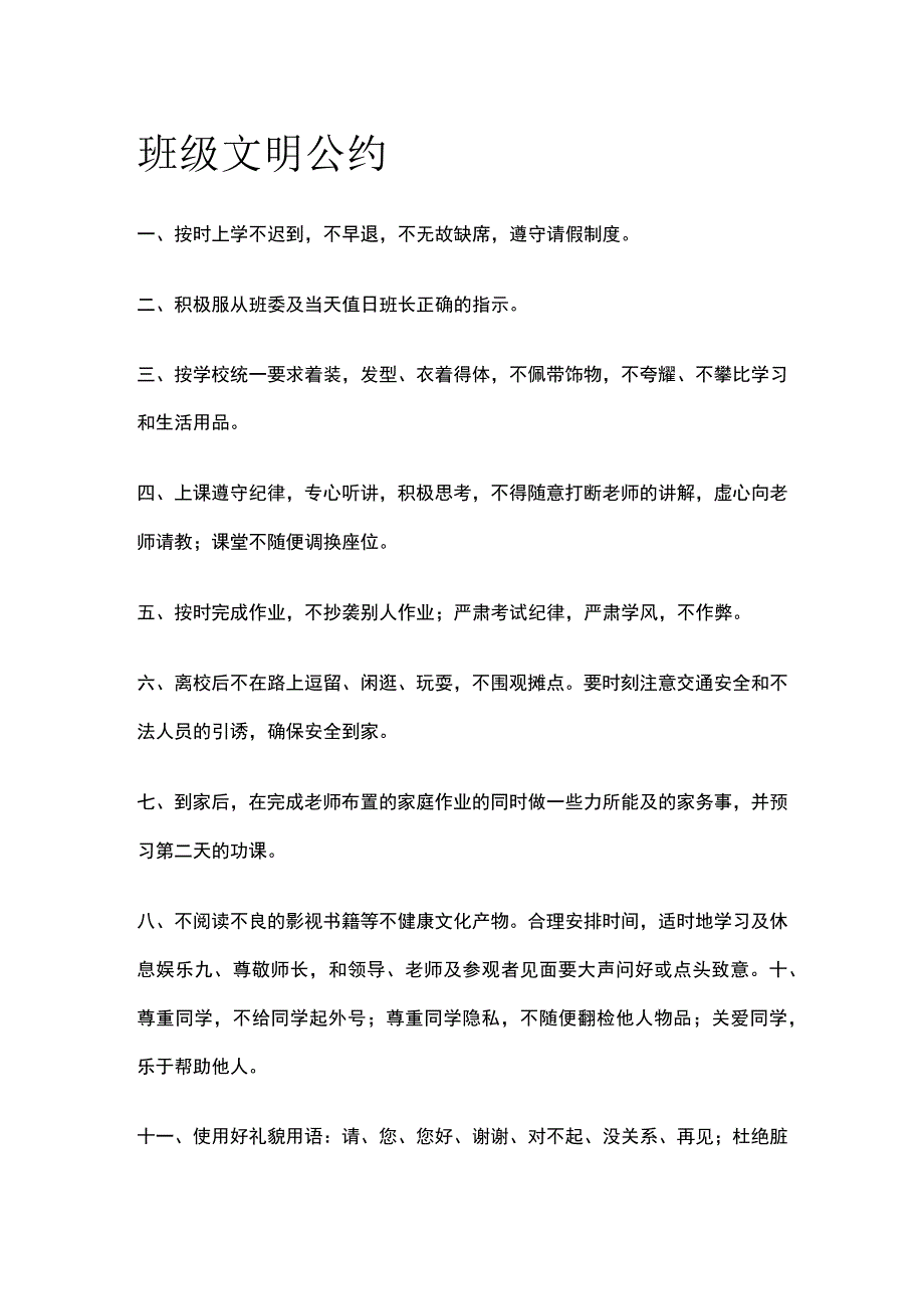 班级文明公约全.docx_第1页