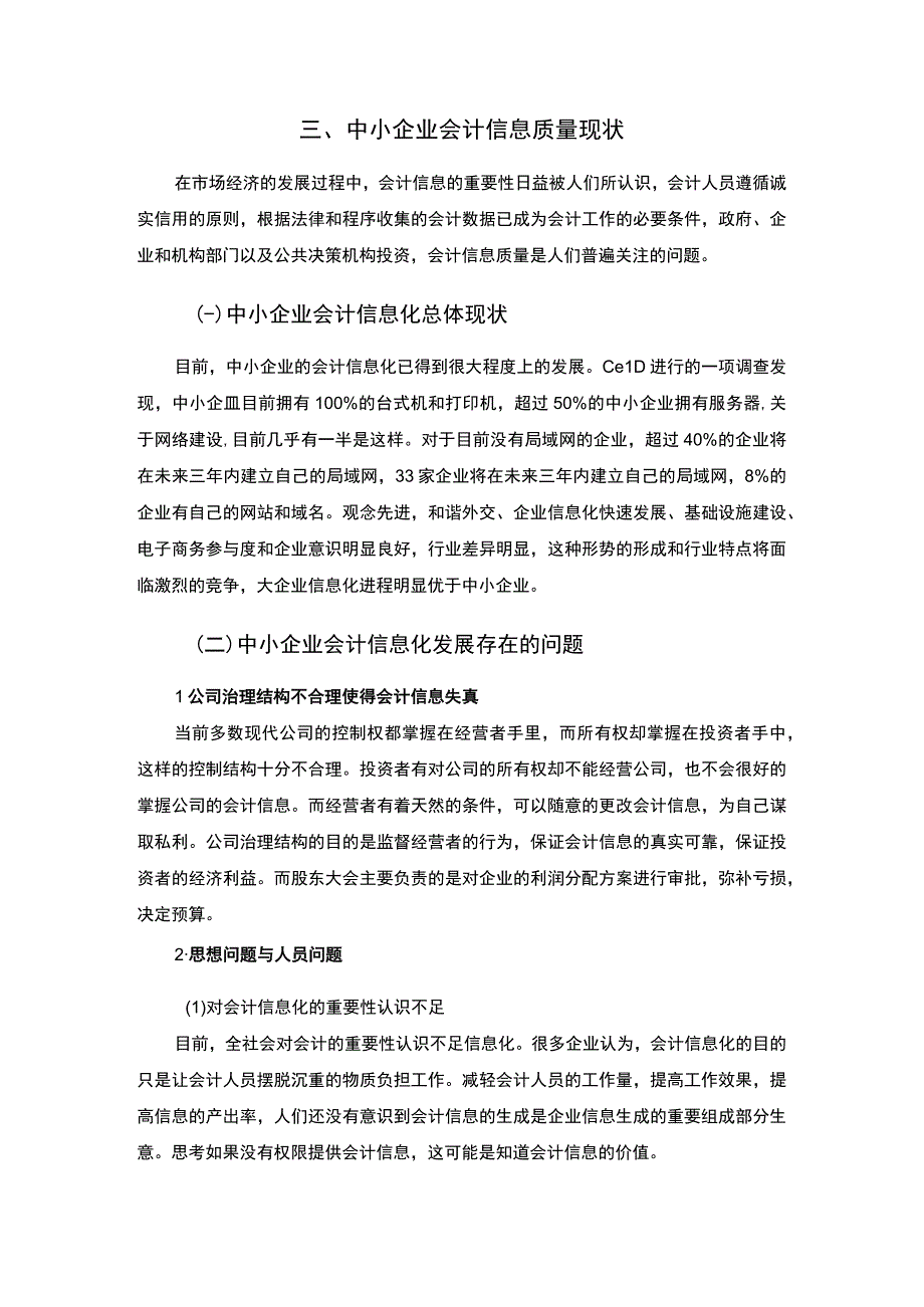 【中小企业会计信息质量问题研究7400字（论文）】.docx_第1页