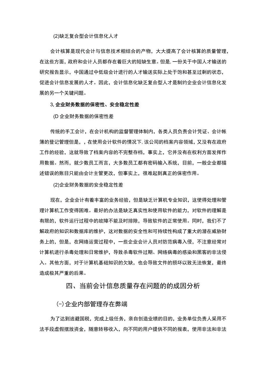 【中小企业会计信息质量问题研究7400字（论文）】.docx_第2页