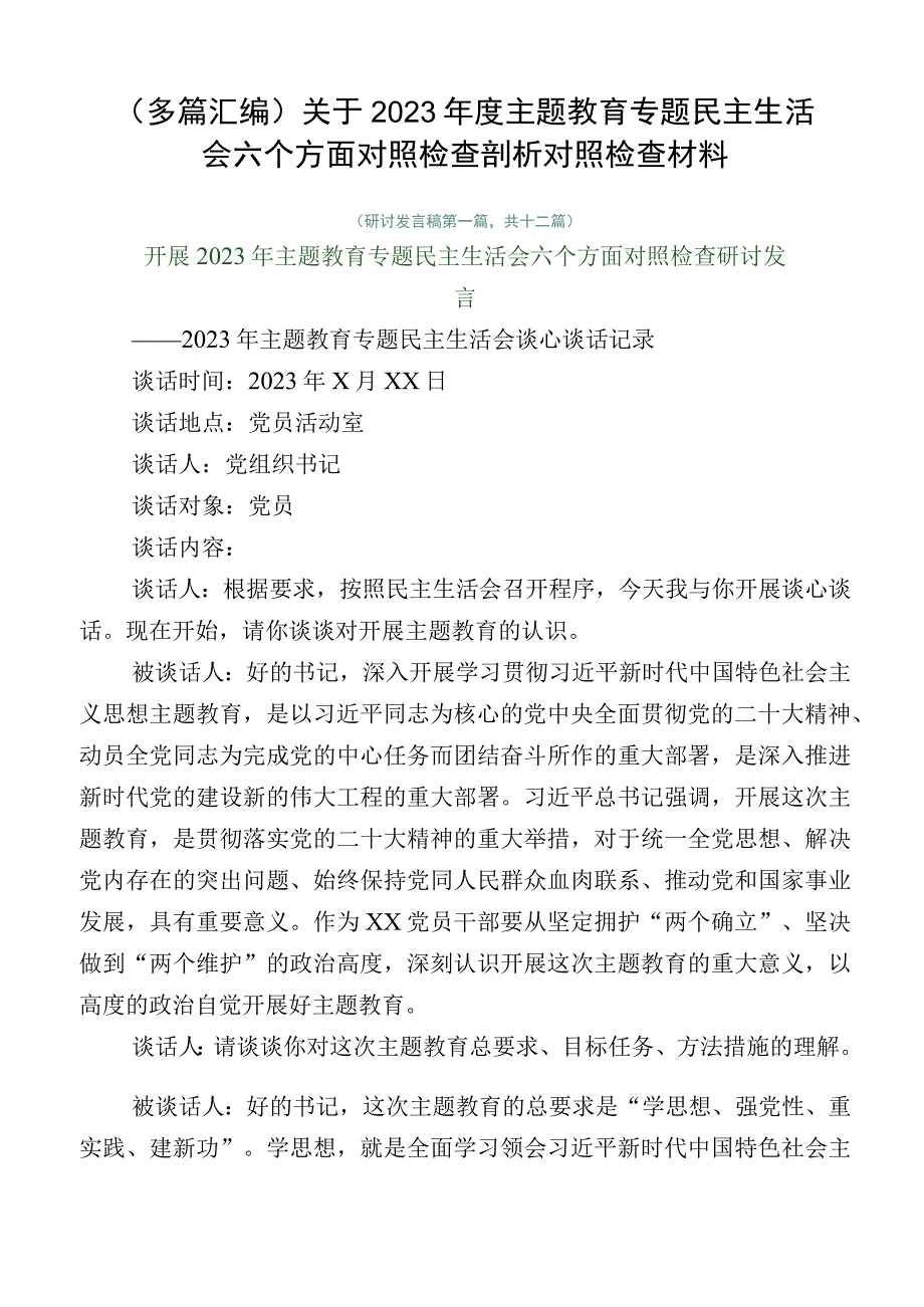 （多篇汇编）关于2023年度主题教育专题民主生活会六个方面对照检查剖析对照检查材料.docx_第1页