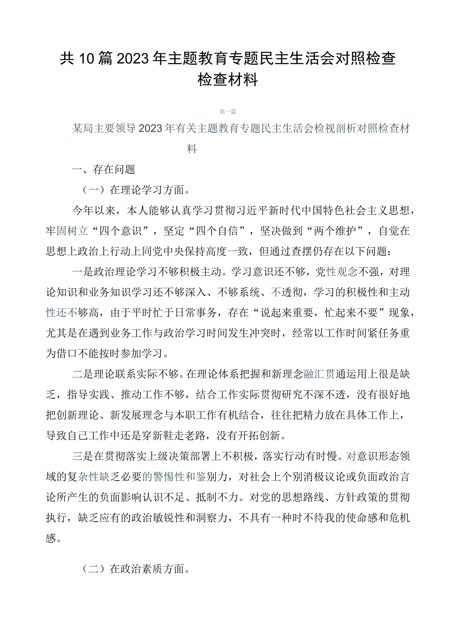 共10篇2023年主题教育专题民主生活会对照检查检查材料.docx_第1页