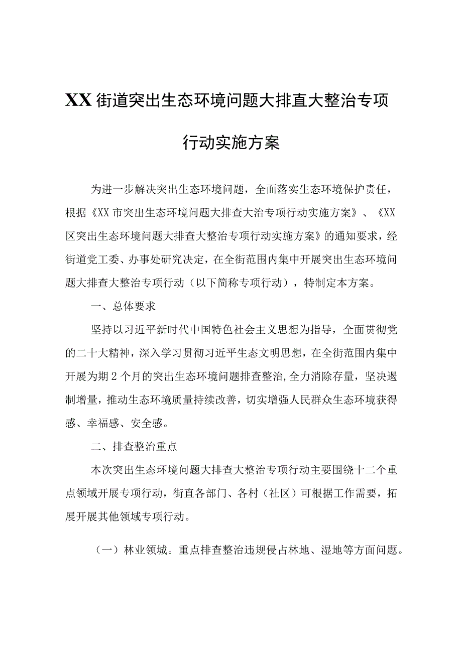 XX街道突出生态环境问题大排查大整治专项行动实施方案.docx_第1页