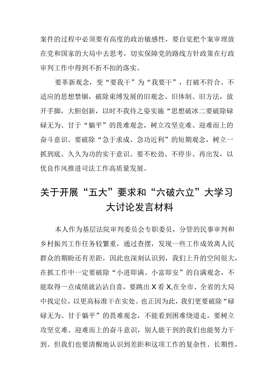 （5篇）2023关于开展“五大”要求、“六破六立”大学习大讨论的发言材料精选版.docx_第2页