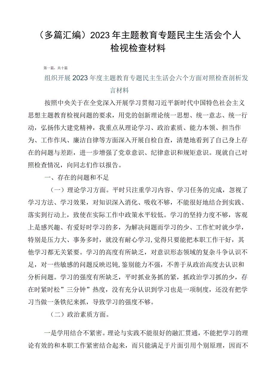 （多篇汇编）2023年主题教育专题民主生活会个人检视检查材料.docx_第1页