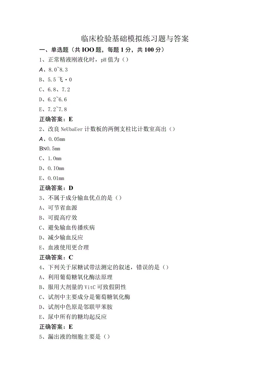 临床检验基础模拟练习题与答案.docx_第1页