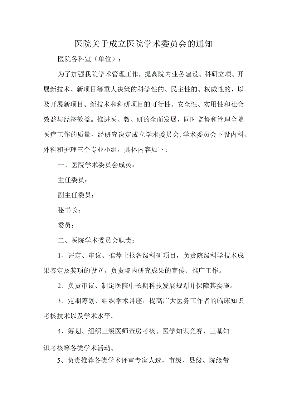 关于成立医院学术委员会的通知.docx_第1页