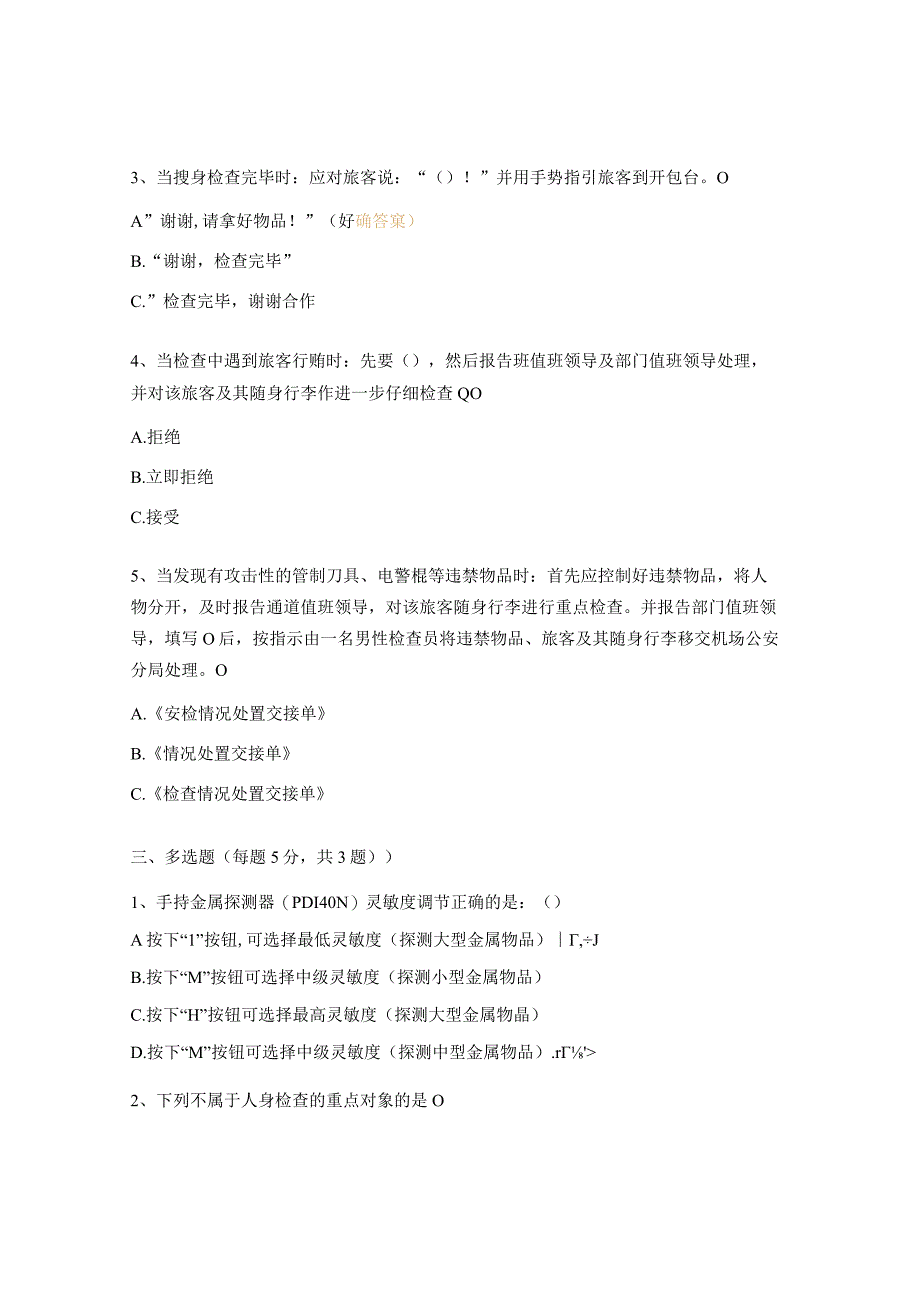 人身检查岗位试题.docx_第2页