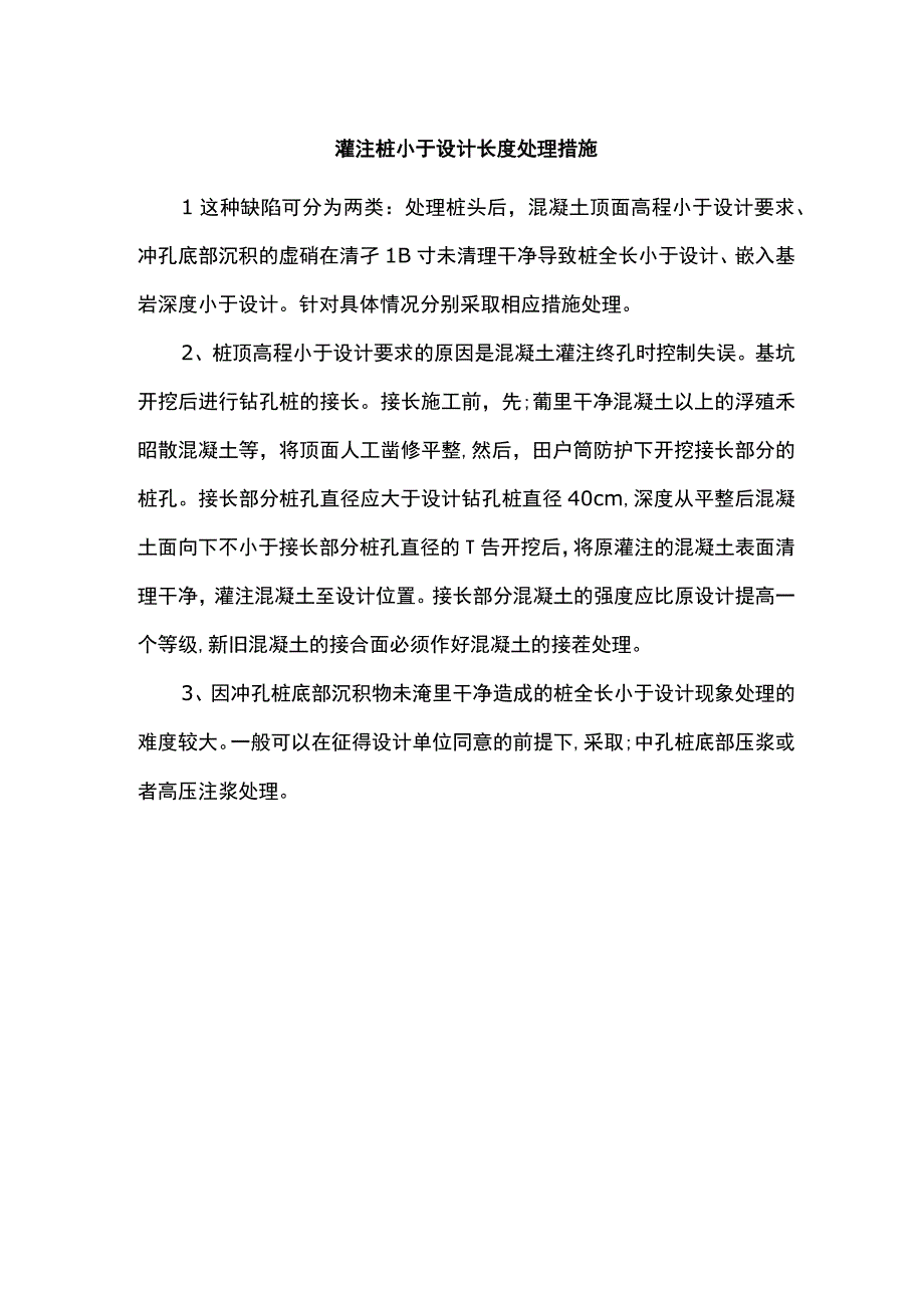 灌注桩小于设计长度处理措施.docx_第1页