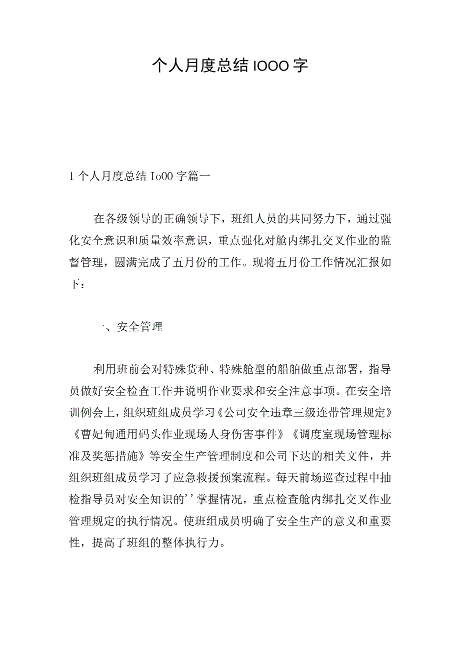 个人月度总结1000字.docx_第1页