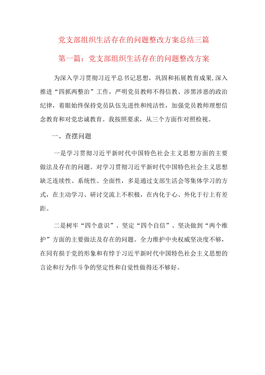 党支部组织生活存在的问题整改方案总结三篇.docx_第1页