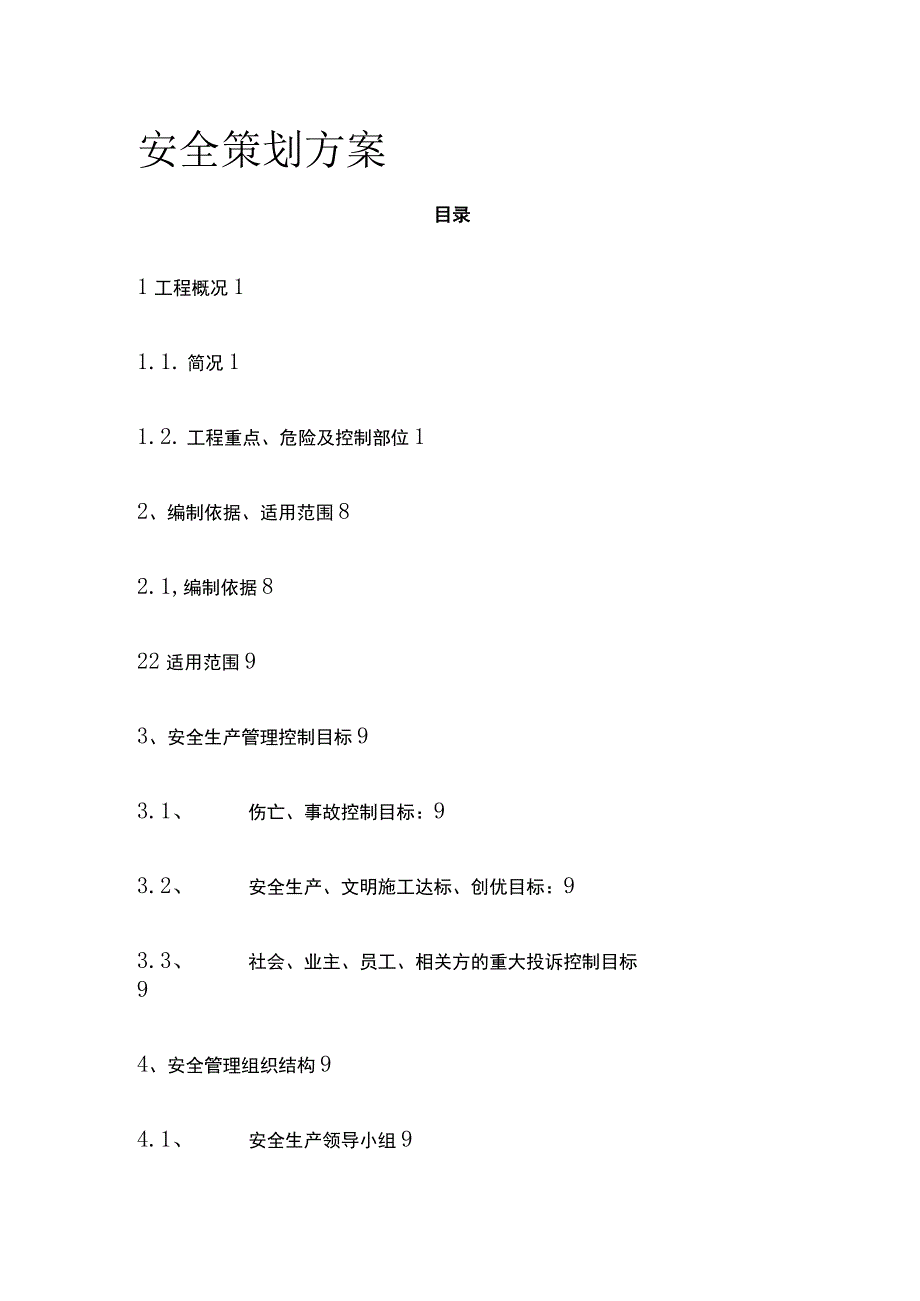 安全策划方案(全).docx_第1页