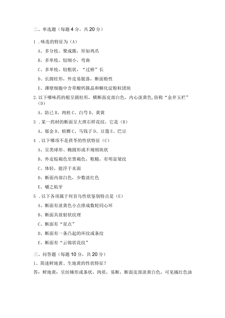 【最新】中药鉴定培训考核试题及答案.docx_第2页