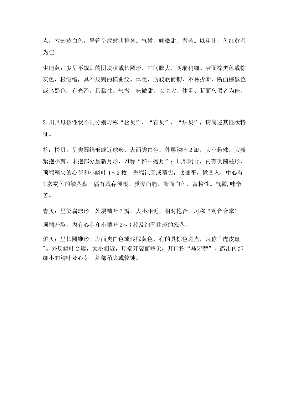 【最新】中药鉴定培训考核试题及答案.docx_第3页