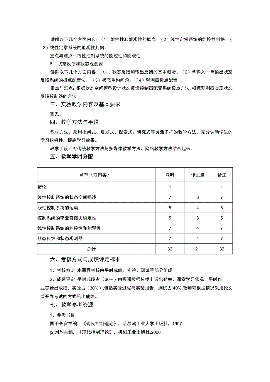 《现代控制理论》课程教学大纲.docx_第2页