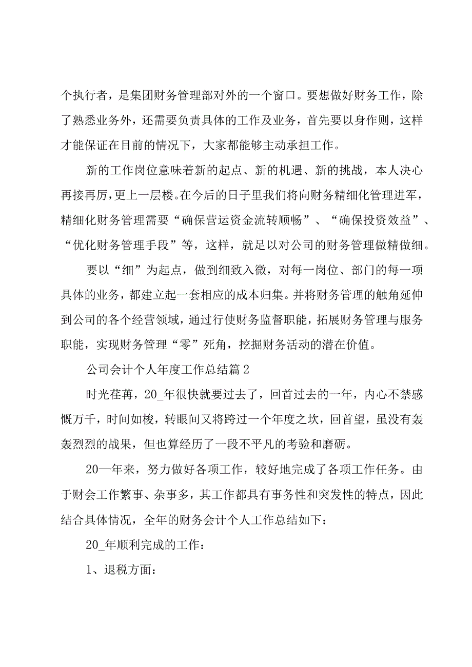 公司会计个人年度工作总结（16篇）.docx_第3页